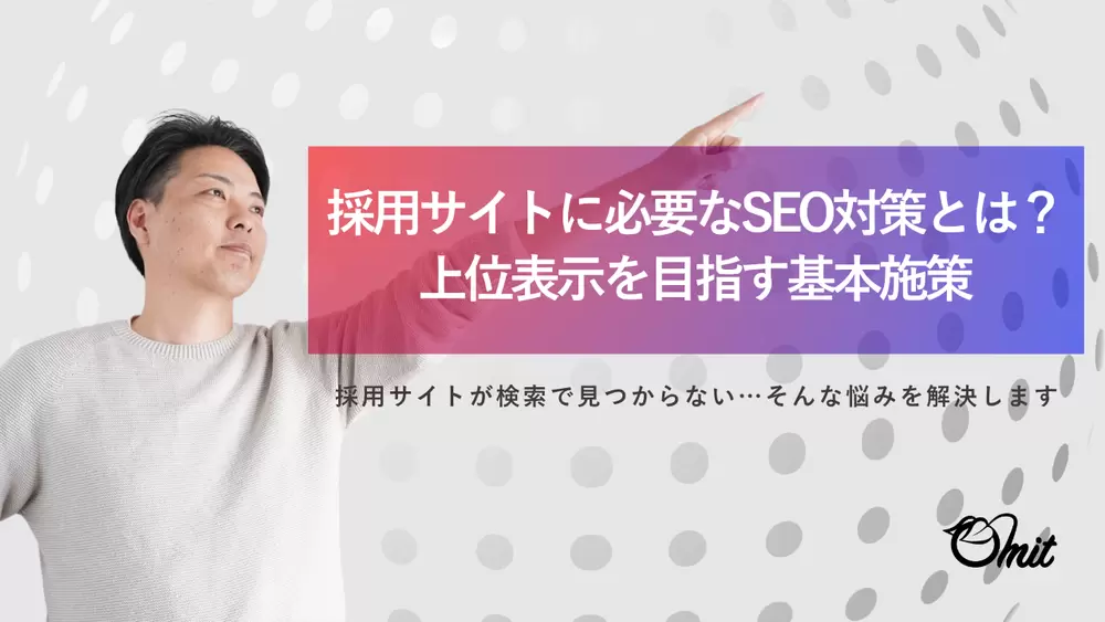 採用サイトに必要なSEO対策とは？上位表示を目指す基本施策の画像