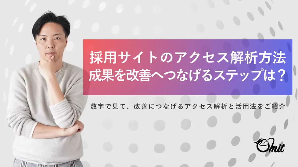 採用サイトのアクセス解析方法｜成果を改善へつなげるステップは？の画像