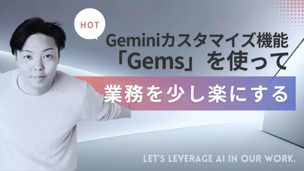 Geminiアプリのカスタマイズ機能「Gems」を使って業務を少し楽にするの画像