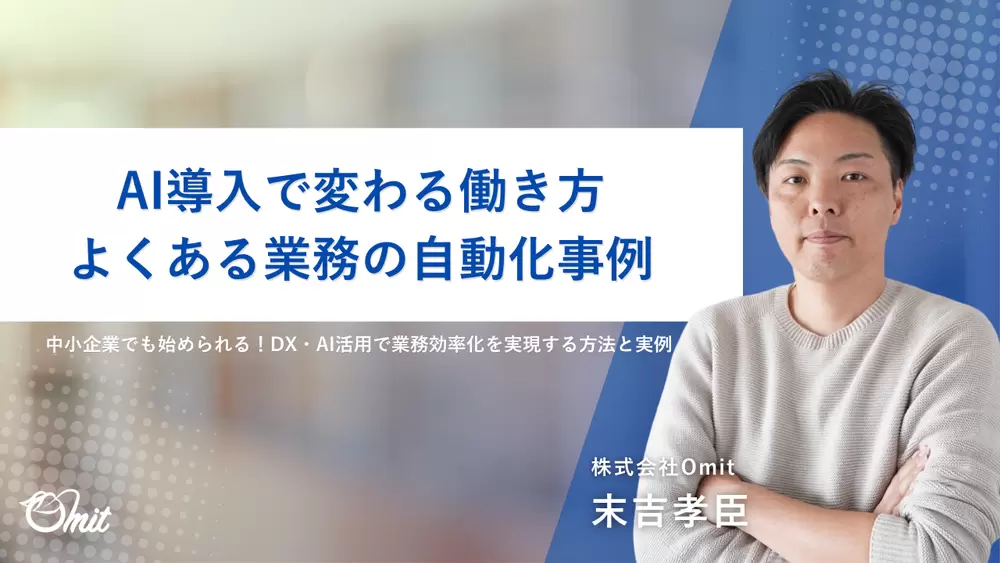 AI導入で変わる働き方｜よくある業務の自動化事例の画像