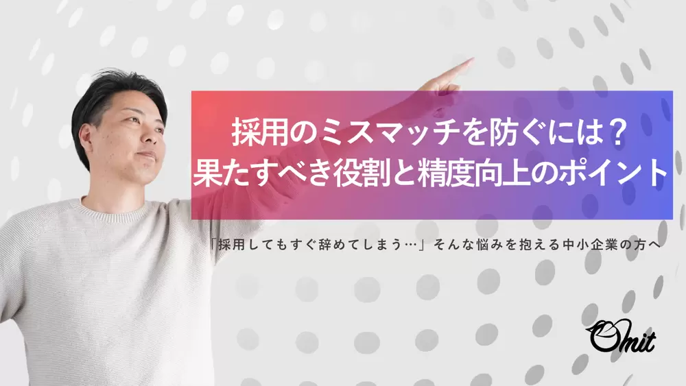 採用のミスマッチを防ぐには？採用サイトが果たすべき役割と精度向上のポイントの画像