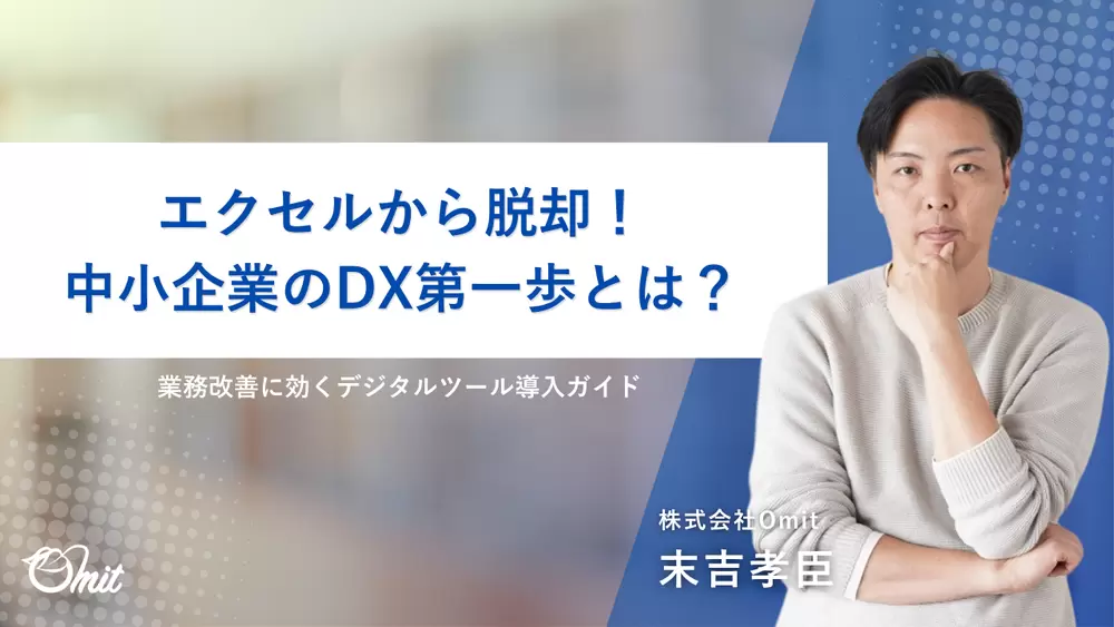 エクセルから脱却！中小企業のDX第一歩とは？の画像