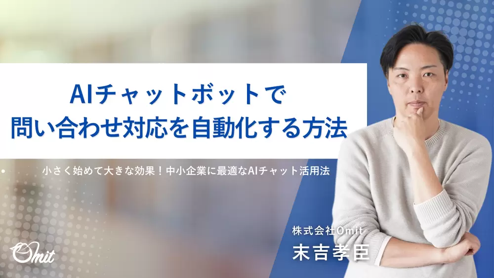 AIチャットボットで問い合わせ対応を自動化する方法の画像