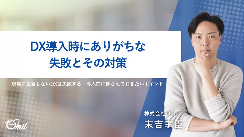 DX導入時にありがちな失敗とその対策の画像