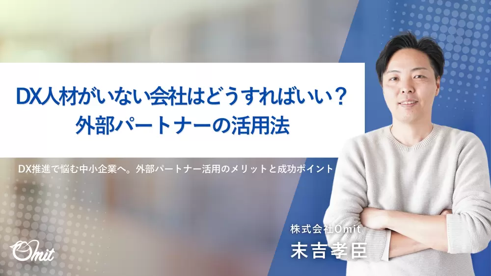 DX人材がいない会社はどうすればいい？外部パートナーの活用法の画像
