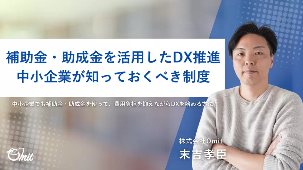 補助金・助成金を活用したDX推進｜中小企業が知っておくべき制度の画像