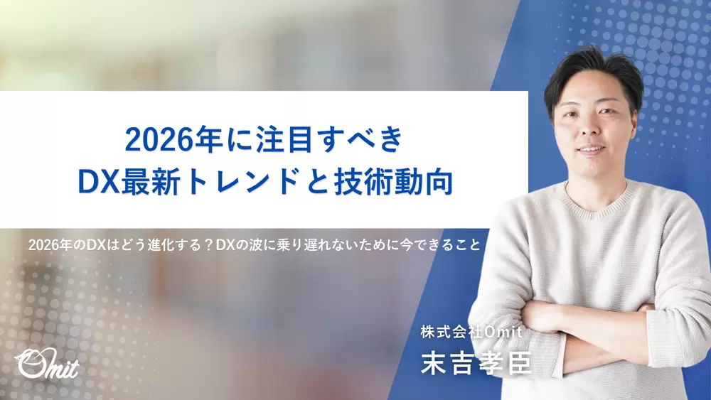 2026年に注目すべきDX最新トレンドと技術動向の画像