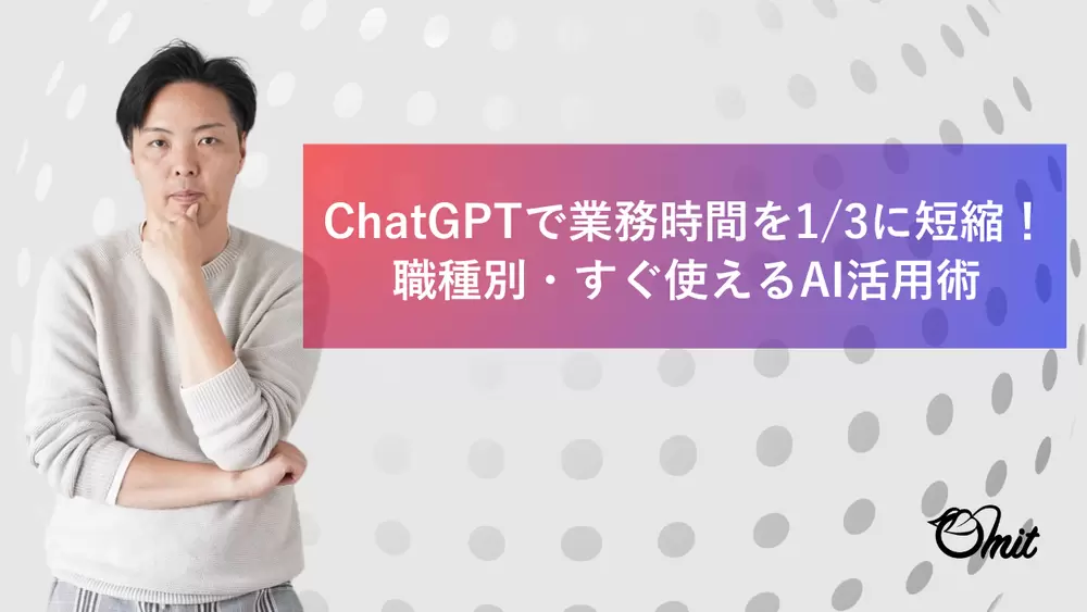 ChatGPTで業務時間を1/3に短縮！職種別・すぐ使えるAI活用術の画像