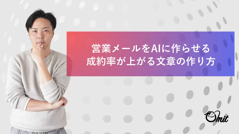 営業メールをAIに作らせる｜成約率が上がる文章の作り方の画像