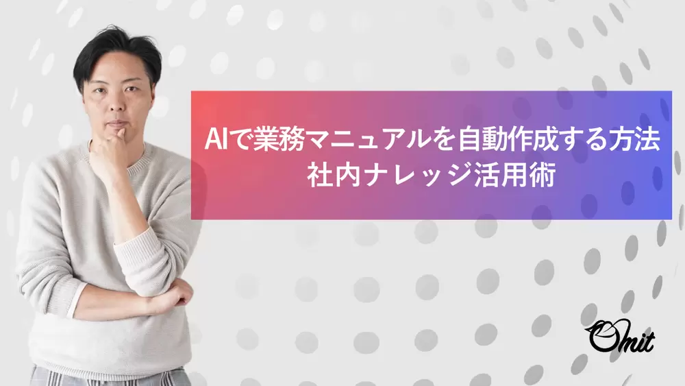 AIで業務マニュアルを自動作成する方法｜社内ナレッジ活用術の画像