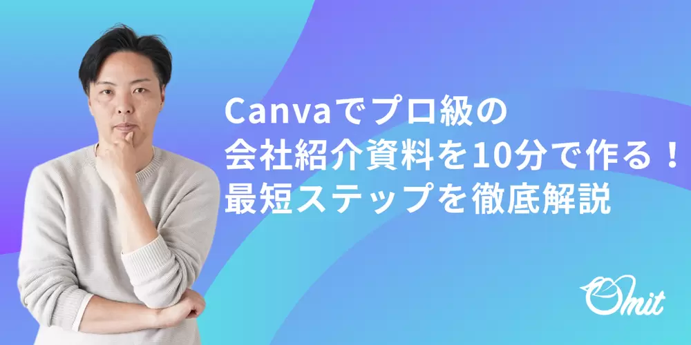 Canvaでプロ級の会社紹介資料を10分で作る！最短ステップを徹底解説の画像