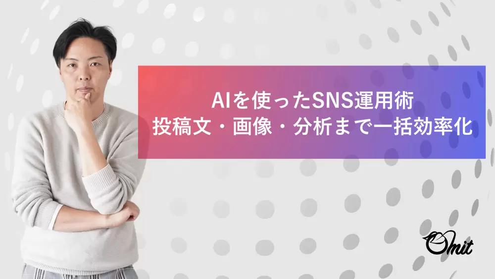 AIを使ったSNS運用術｜投稿文・写真の構図まで一括効率化の画像