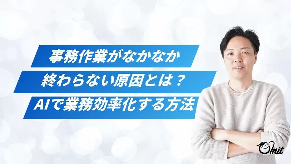 事務作業がなかなか終わらない原因とは？AIで業務効率化する方法の画像