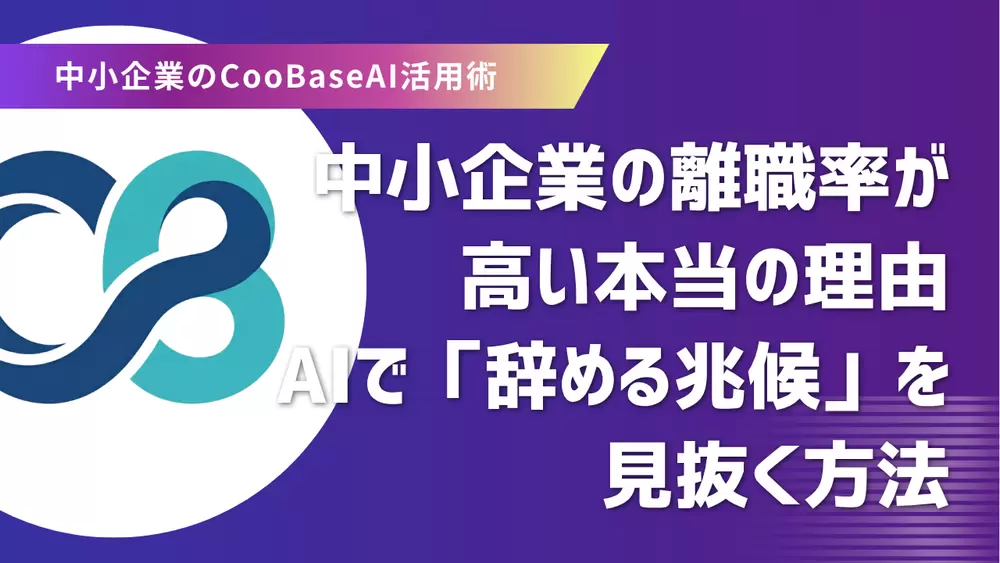 中小企業の離職率が高い本当の理由｜AIで「辞める兆候」を見抜く方法の画像