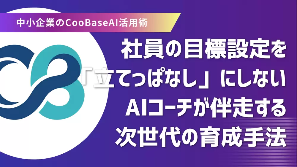 社員の目標設定を「立てっぱなし」にしない！AIコーチが伴走する次世代の育成手法の画像