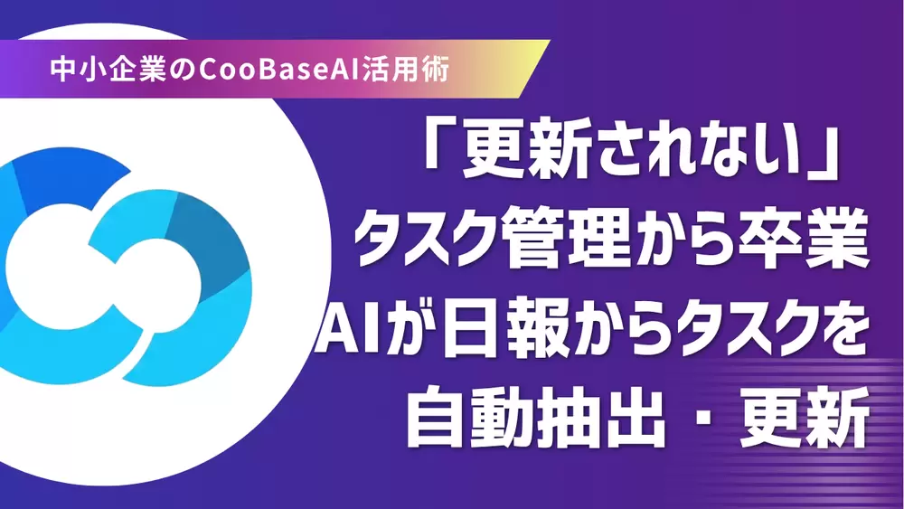 タスク管理に最適なCooBase — 「更新されないタスク表」から卒業するの画像