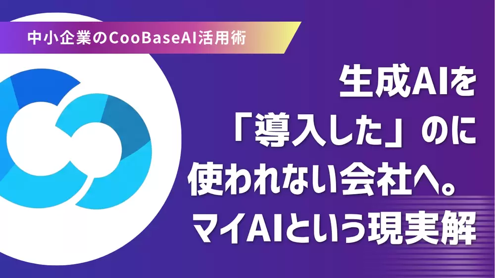 生成AIを「入れた」のに使われない会社へ。マイAIという現実解の画像