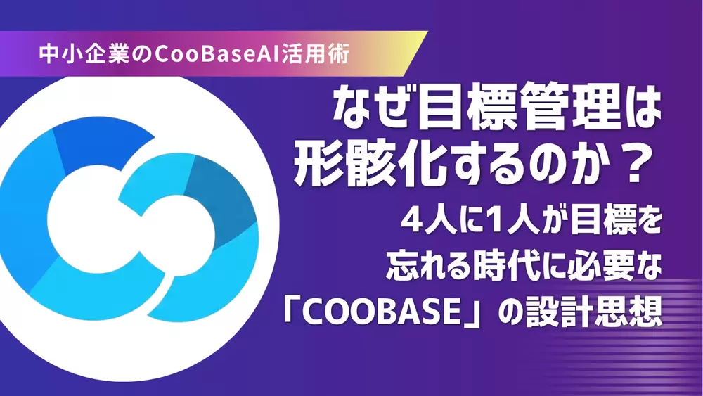 目標は「立てた瞬間」がピークになる — 形骸化しない目標管理をCooBaseでつくるの画像