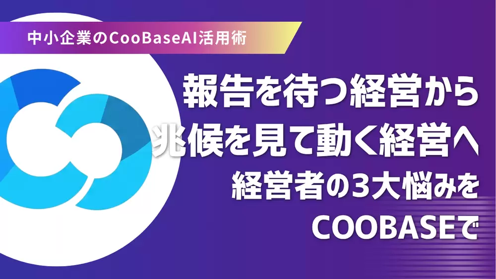 経営者の悩みは「人・現場・お金」に集約される。CooBaseはその3つをどう支えるのかの画像