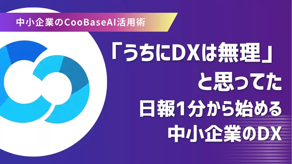 DXは「気軽に」始めていい。日報ひとつから会社が変わるCooBaseの始め方の画像