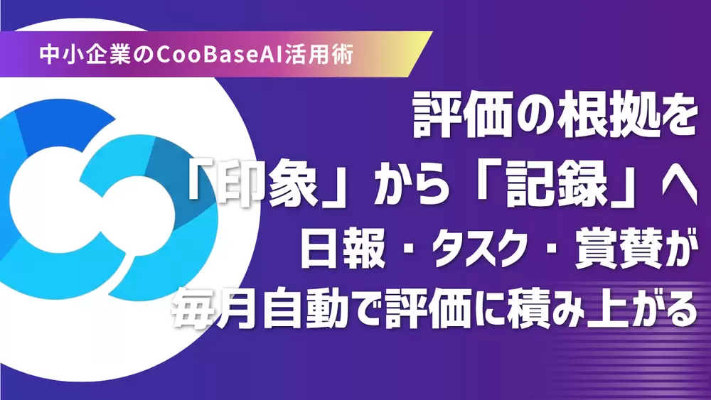 人事評価に「納得できない」社員が3人に1人。中小企業の評価が揉める3つの原因と、月次データで解決する方法の画像