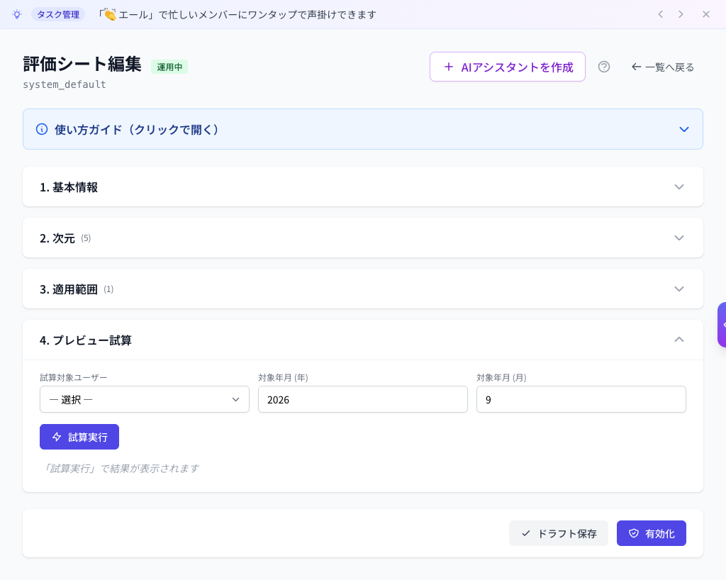 Coobase の評価シート編集画面。評価項目を設定し、プレビュー試算の欄を開いた状態