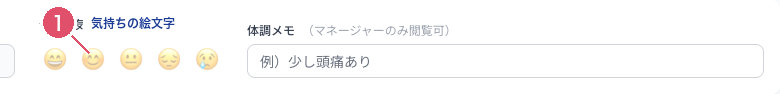 Coobase の日報作成画面の気持ちの欄。5段階の絵文字ボタンが並んだ状態