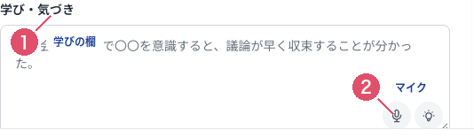 Coobase の日報作成画面の学びの欄。マイクとAI清書のボタンが並んだ状態