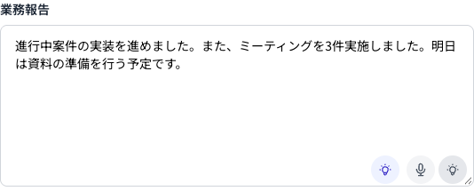 Coobase の日報作成画面の業務報告欄。清書ボタンを押した後の業務文書の形に整った文章