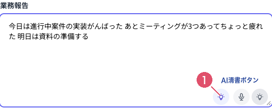 Coobase の日報作成画面の業務報告欄。清書ボタンを押す前の話し言葉のままの文章