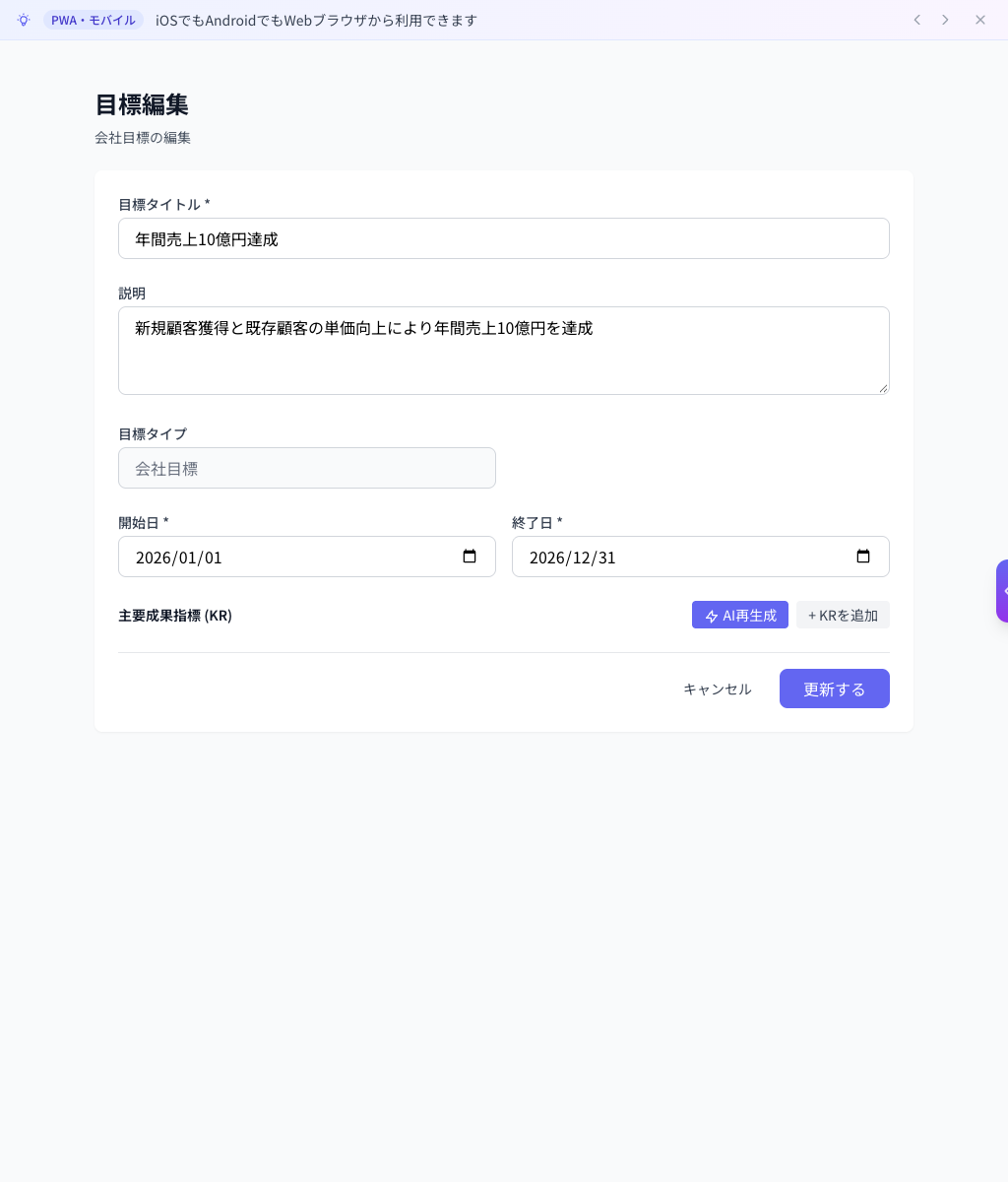 Coobase の目標編集画面。主要成果指標の見出しとボタンが見える画面