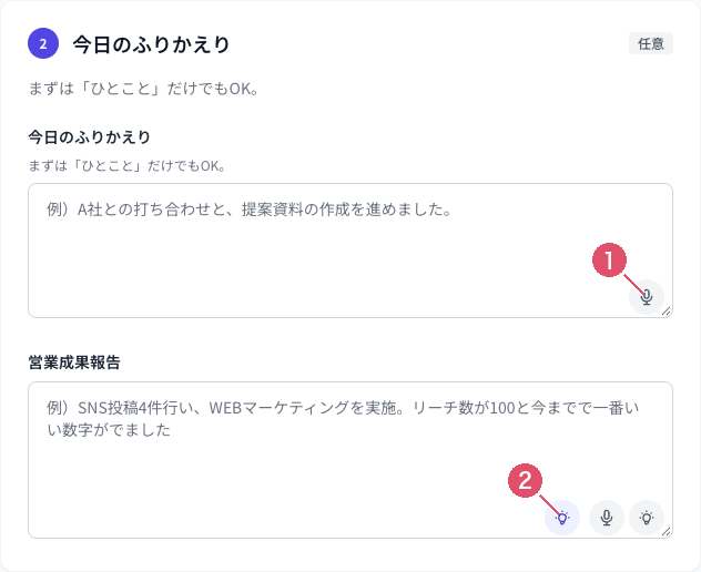 Coobase の日報作成画面。上の欄はマイクだけ、下の欄には清書ボタンとマイクがある
