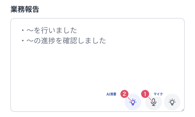 Coobase の日報作成画面。業務報告欄のマイクとAI清書