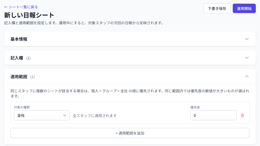 Coobase のシート編集画面。適用範囲と保存の操作を表示