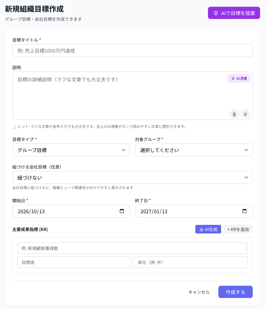 Coobase の目標作成画面。目標と KR のタイトル・目標値・単位を入れる